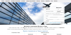 Форма для создании заявки доставки в аэропорт