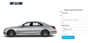 Форма заказа автомобиля