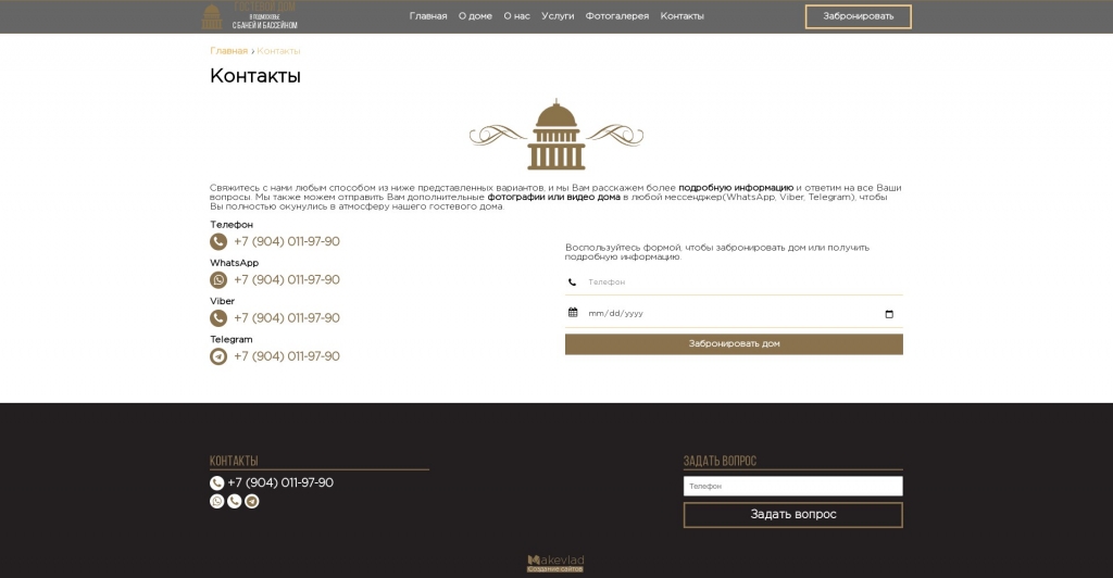 Страница контактов с формой заявки