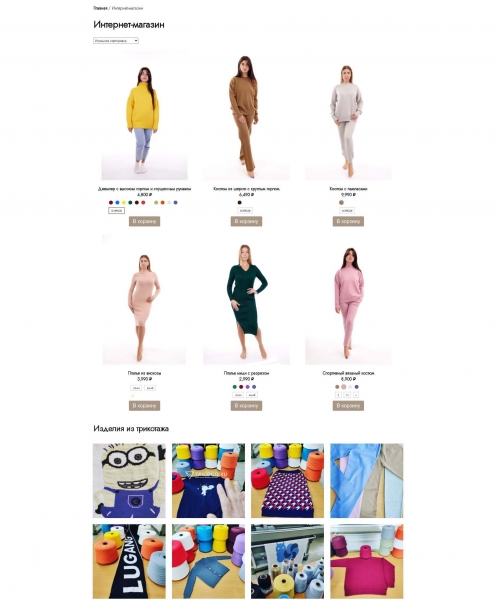 Интернет магазин трикотажной фабрики