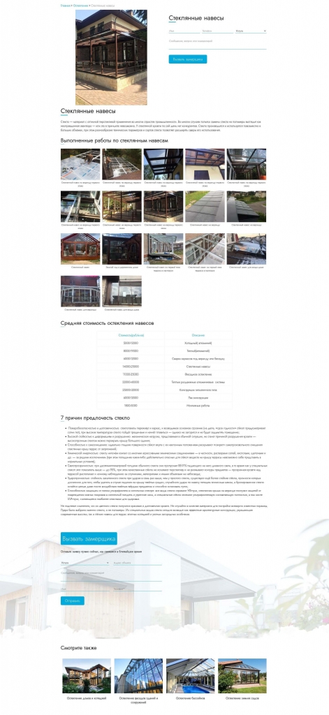 Отдельная страница с описанием одной услуги по остеклению