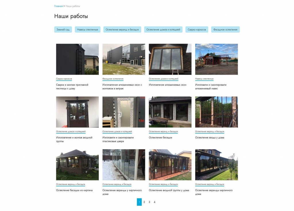 Страница с выполненными работами по остеклению