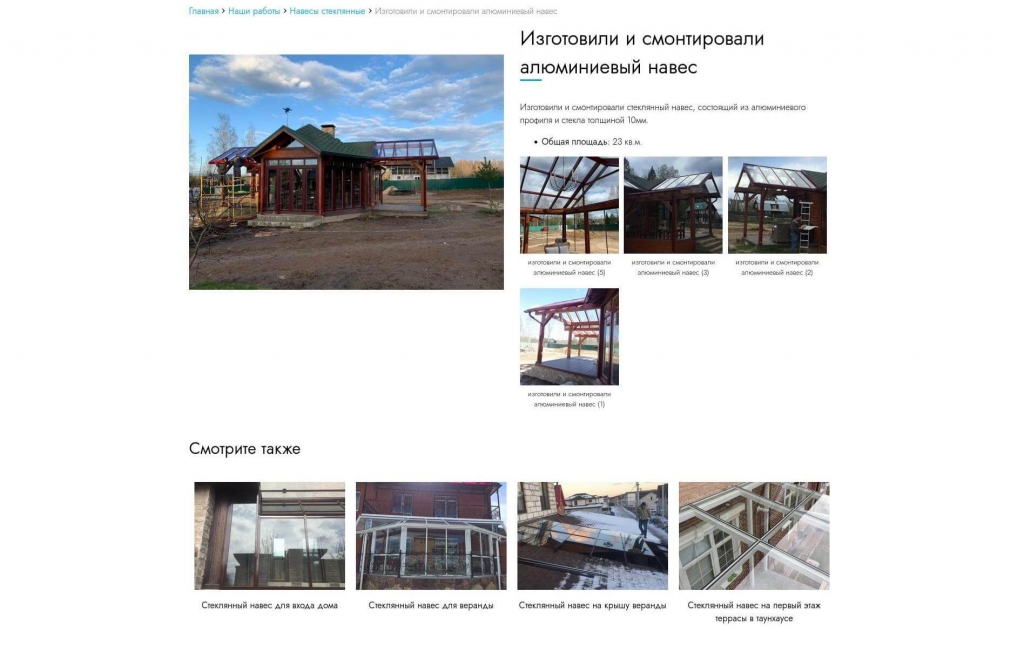 Отдельная страница с описанием выполненной работы по остеклению