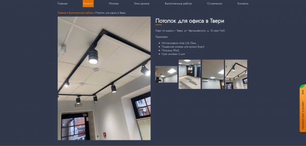 Отдельная страница с выполненной работой по монтажу потолка
